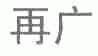 再广