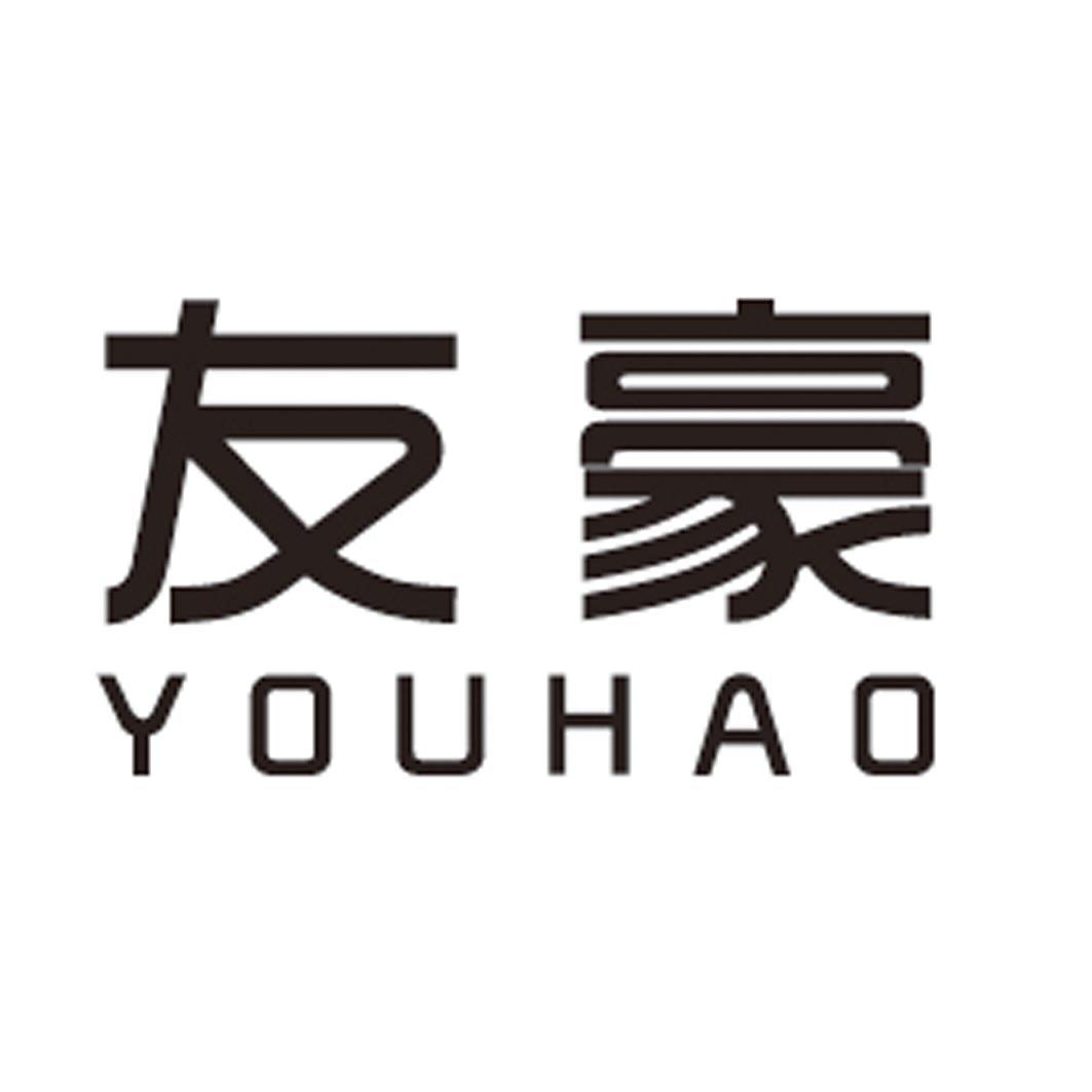 友豪