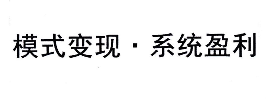 模式变现&middot;系统盈利