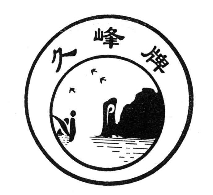 久峰