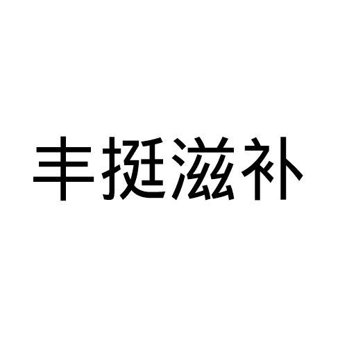 丰挺滋补