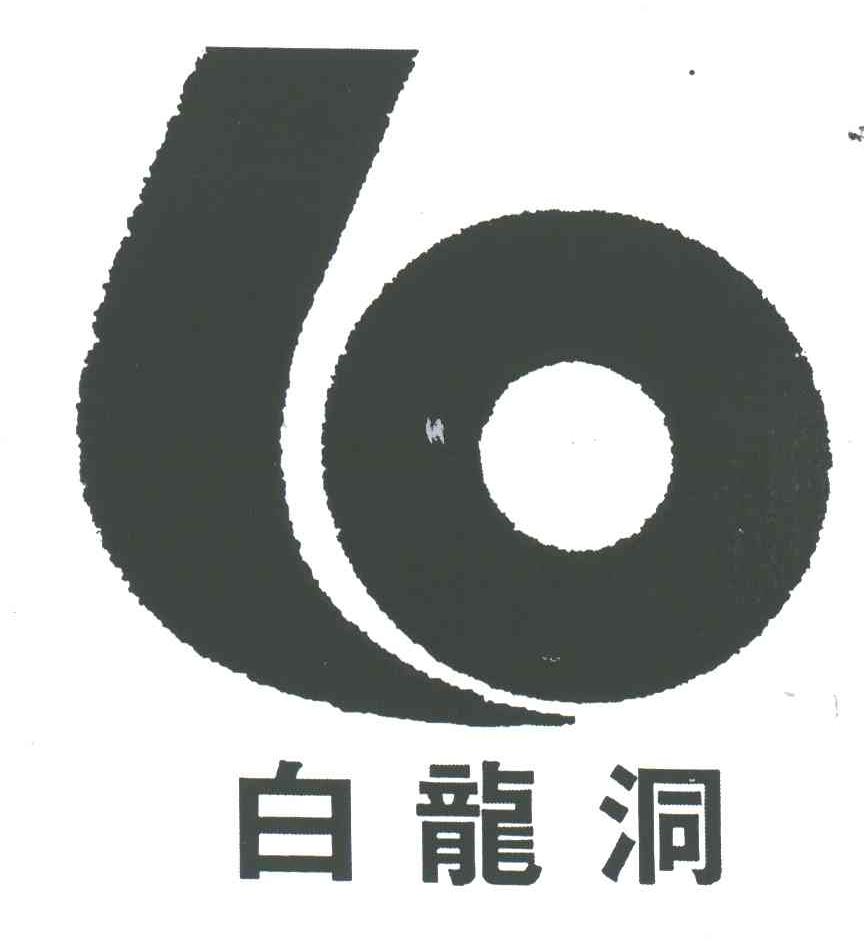 白龙洞