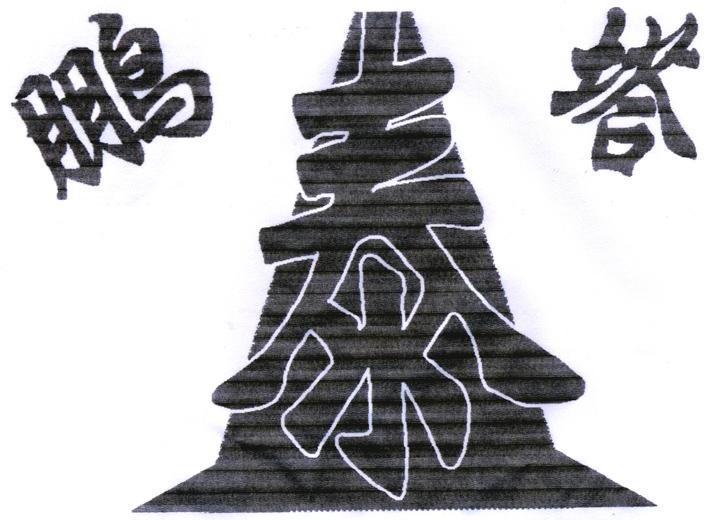 鹏泰塔