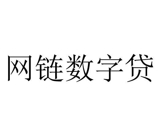 网链数字贷