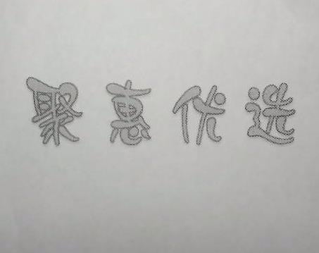 聚惠优选