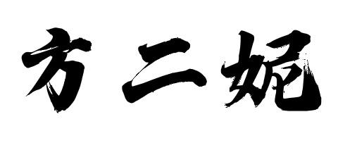 方二妮