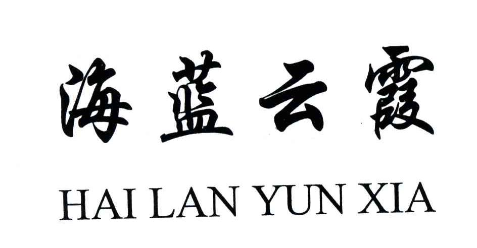 海蓝云霞