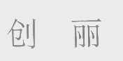 创丽