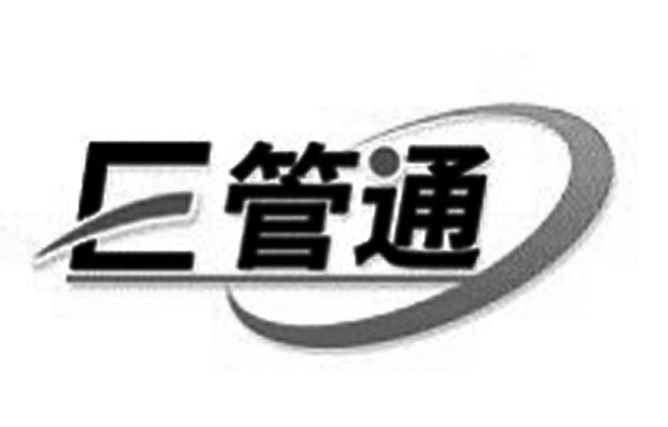 管通 E