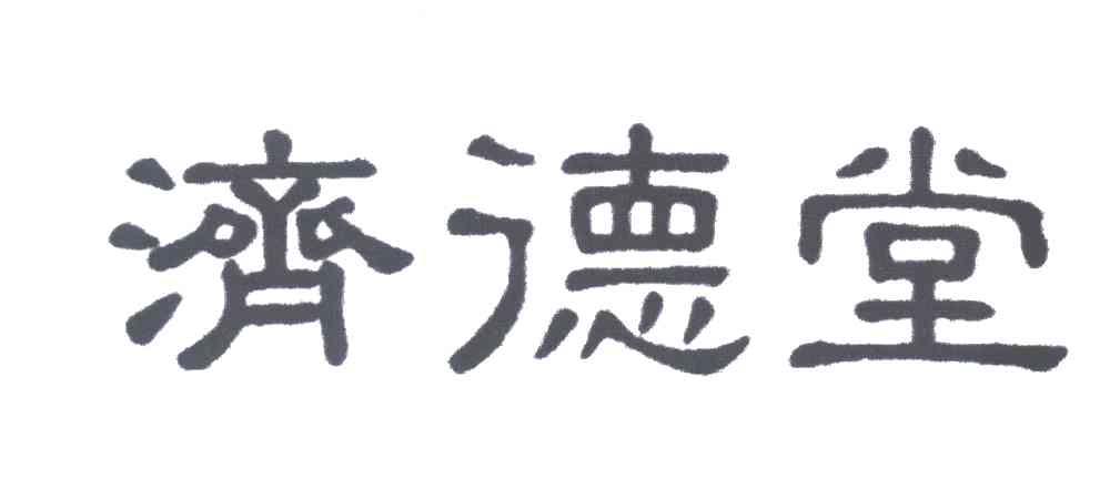 济德堂
