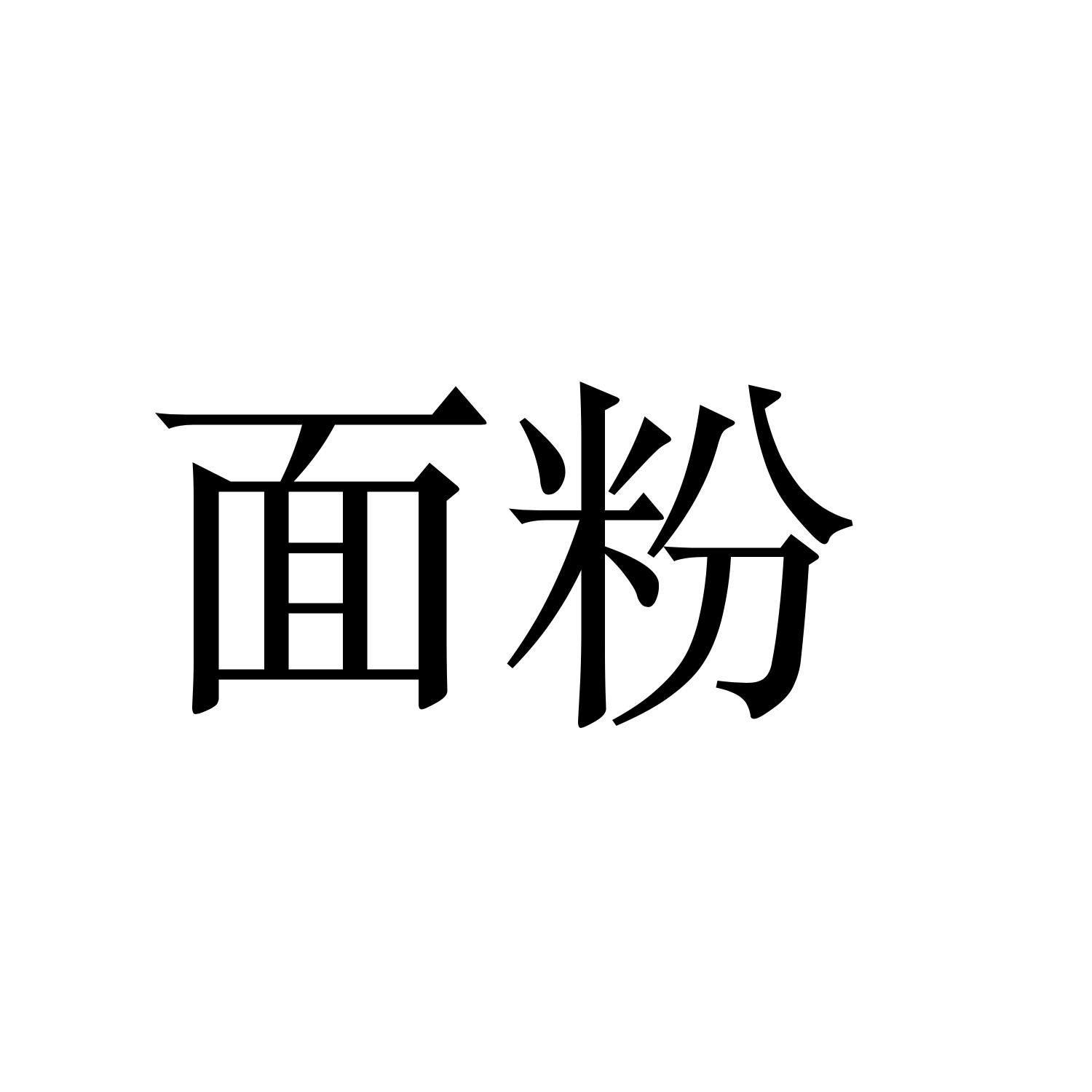 面粉