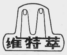 维特萃