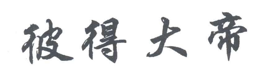 彼得大帝