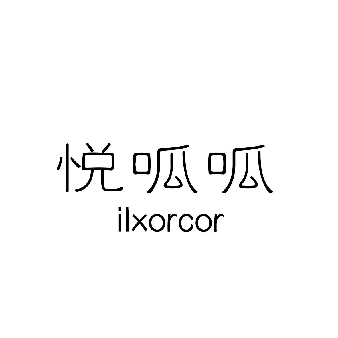 悦呱呱 ILXORCOR