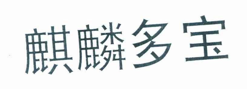 麒麟多宝
