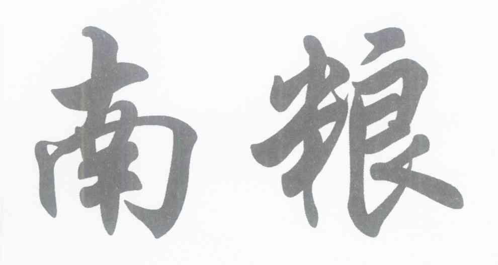 南粮