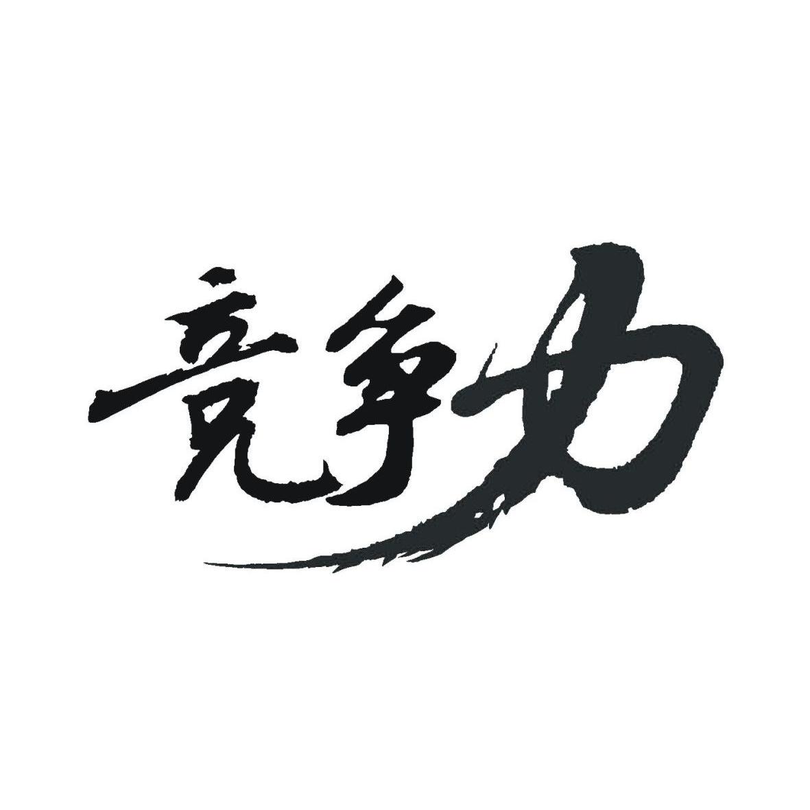 竞争力