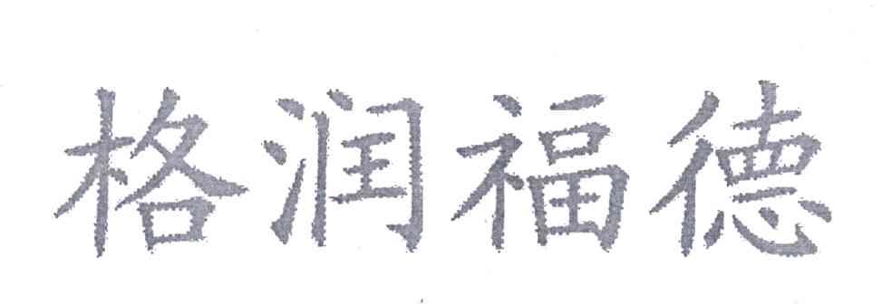 格润福德
