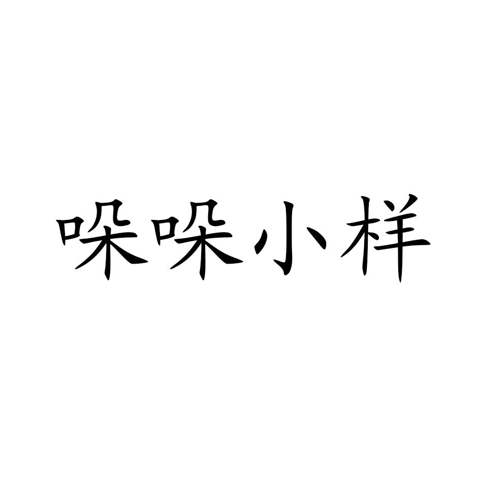 哚哚小样