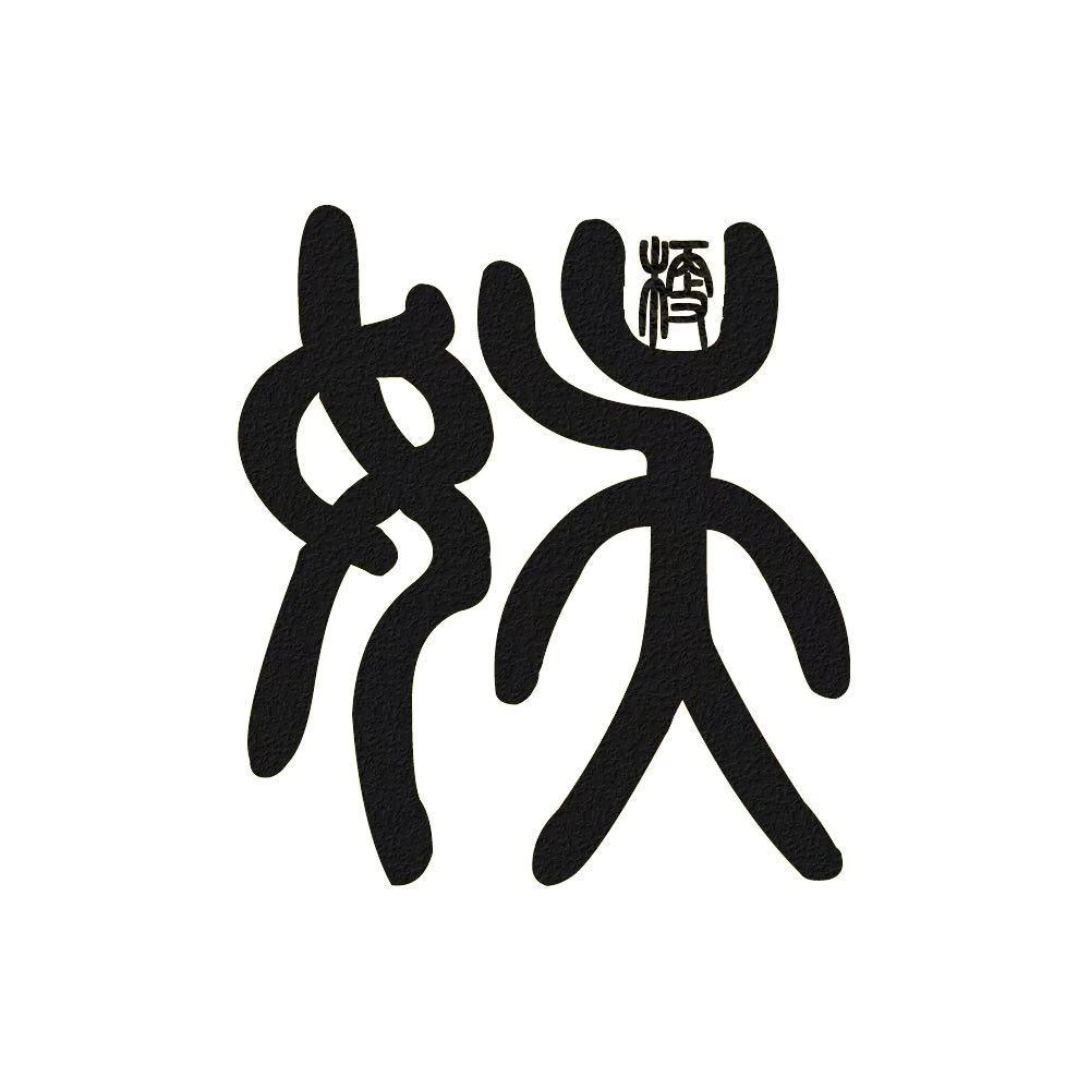 娱梗