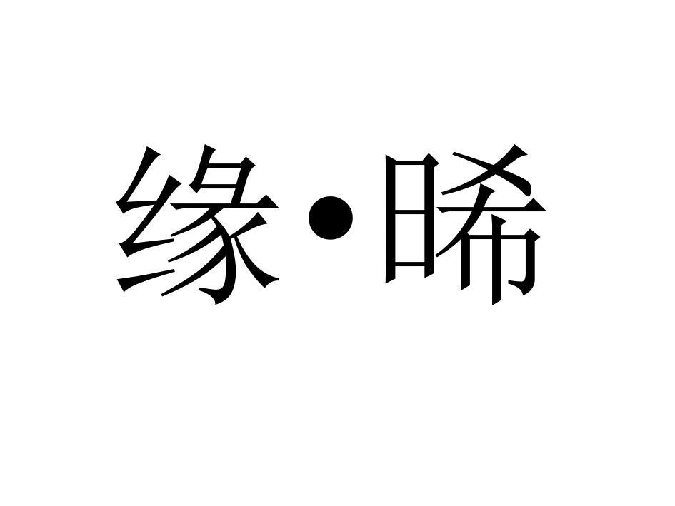 缘&bull;晞