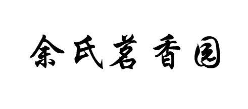 余氏茗香园