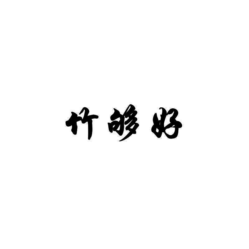 竹够好
