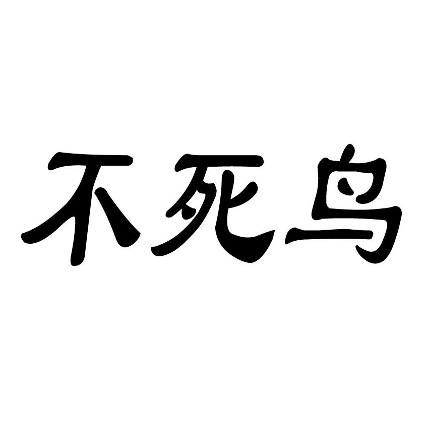 不死鸟