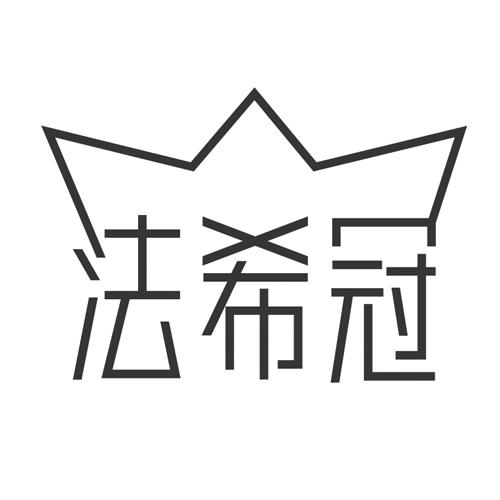法希冠