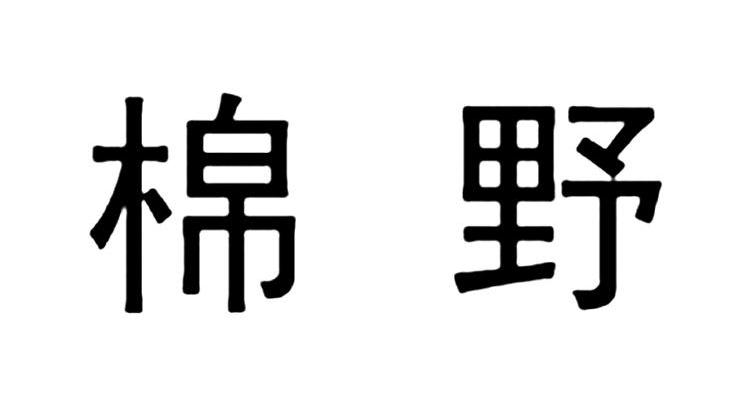 棉野