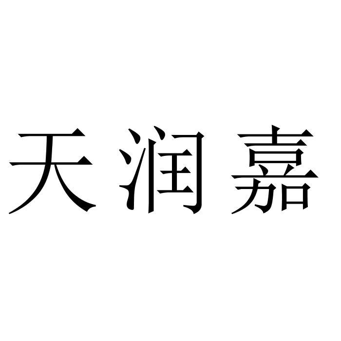 天润嘉