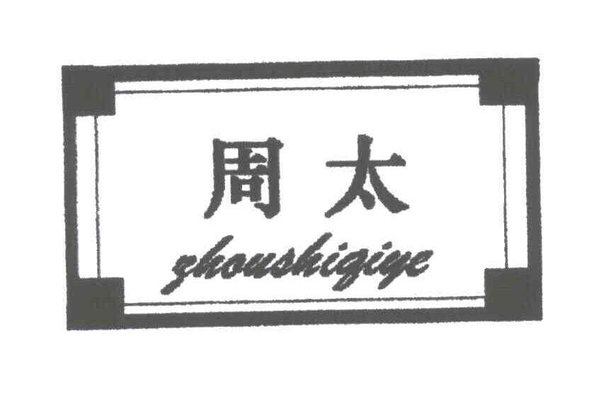 周太;ZHOUSHIQIYE