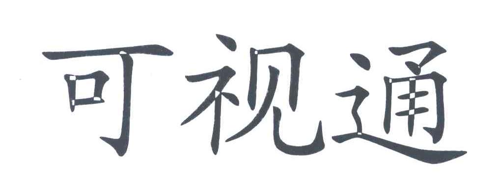 可视通