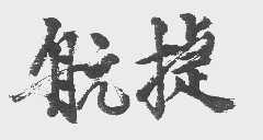 航捷