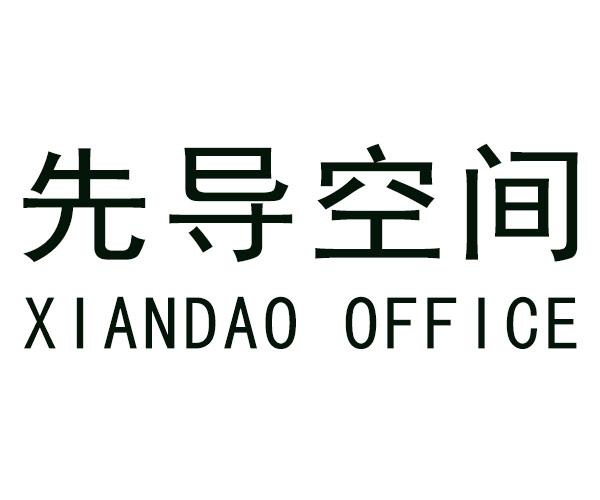 先导空间 XIANDAO OFFICE