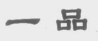 一品