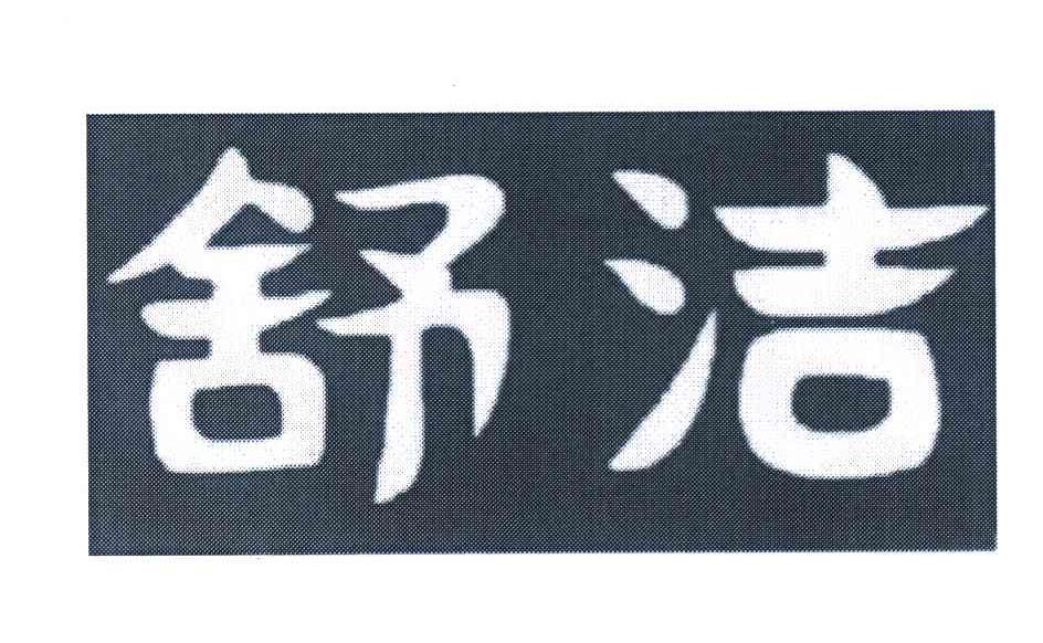 舒洁