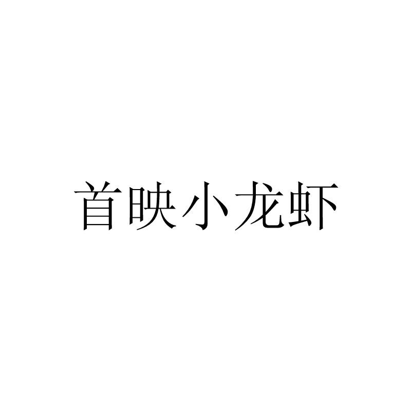 首映小龙虾