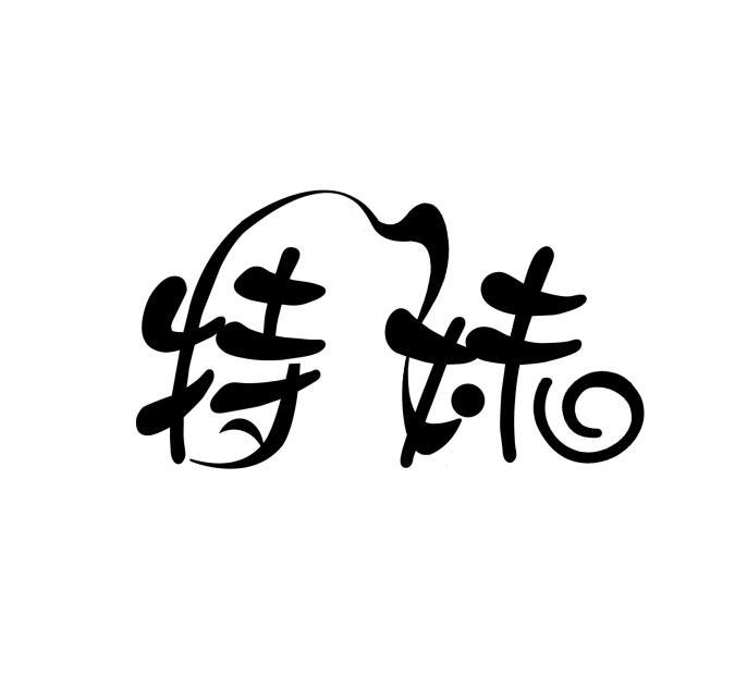 特妹