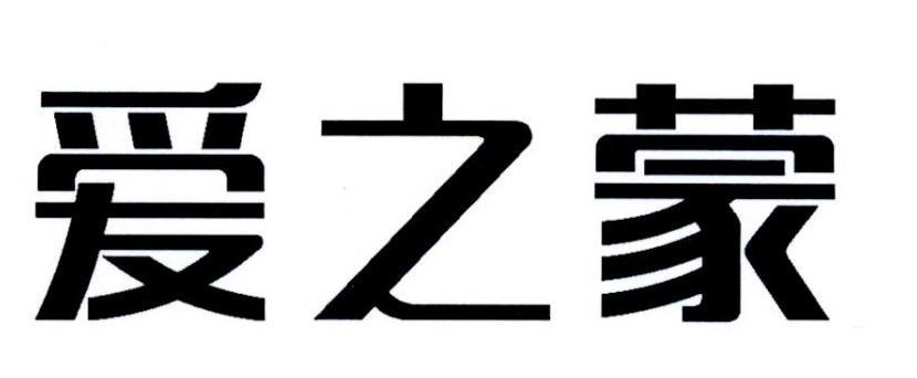 爱之蒙
