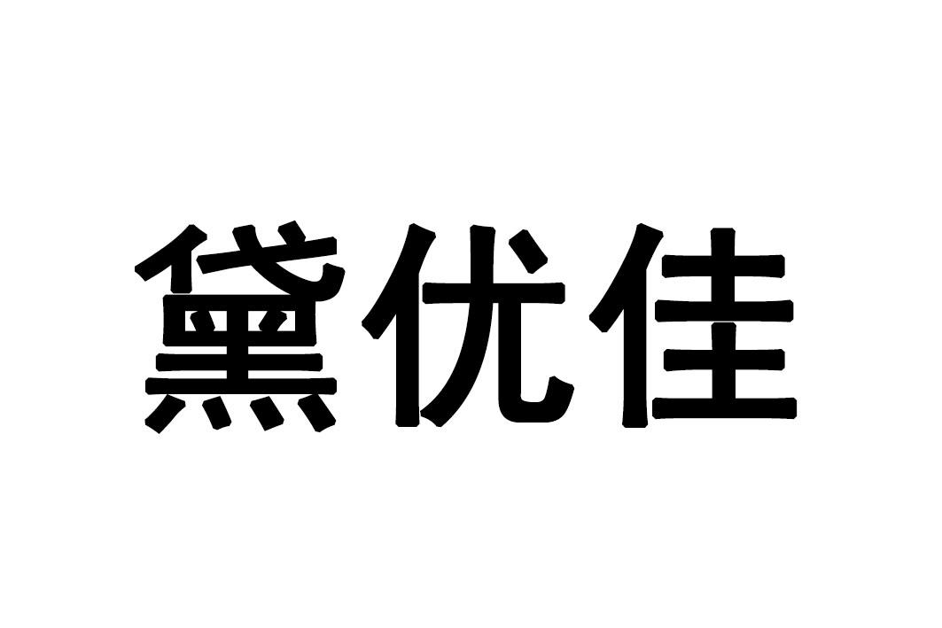 黛优佳