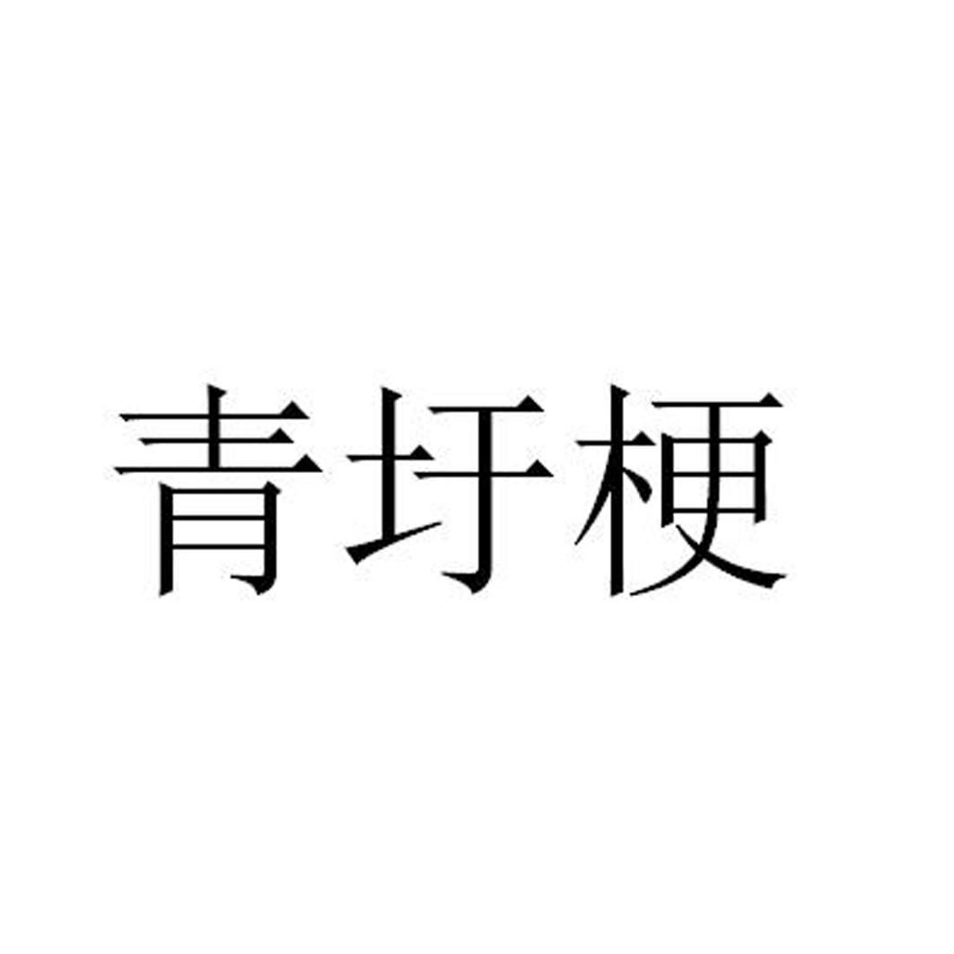 青圩梗