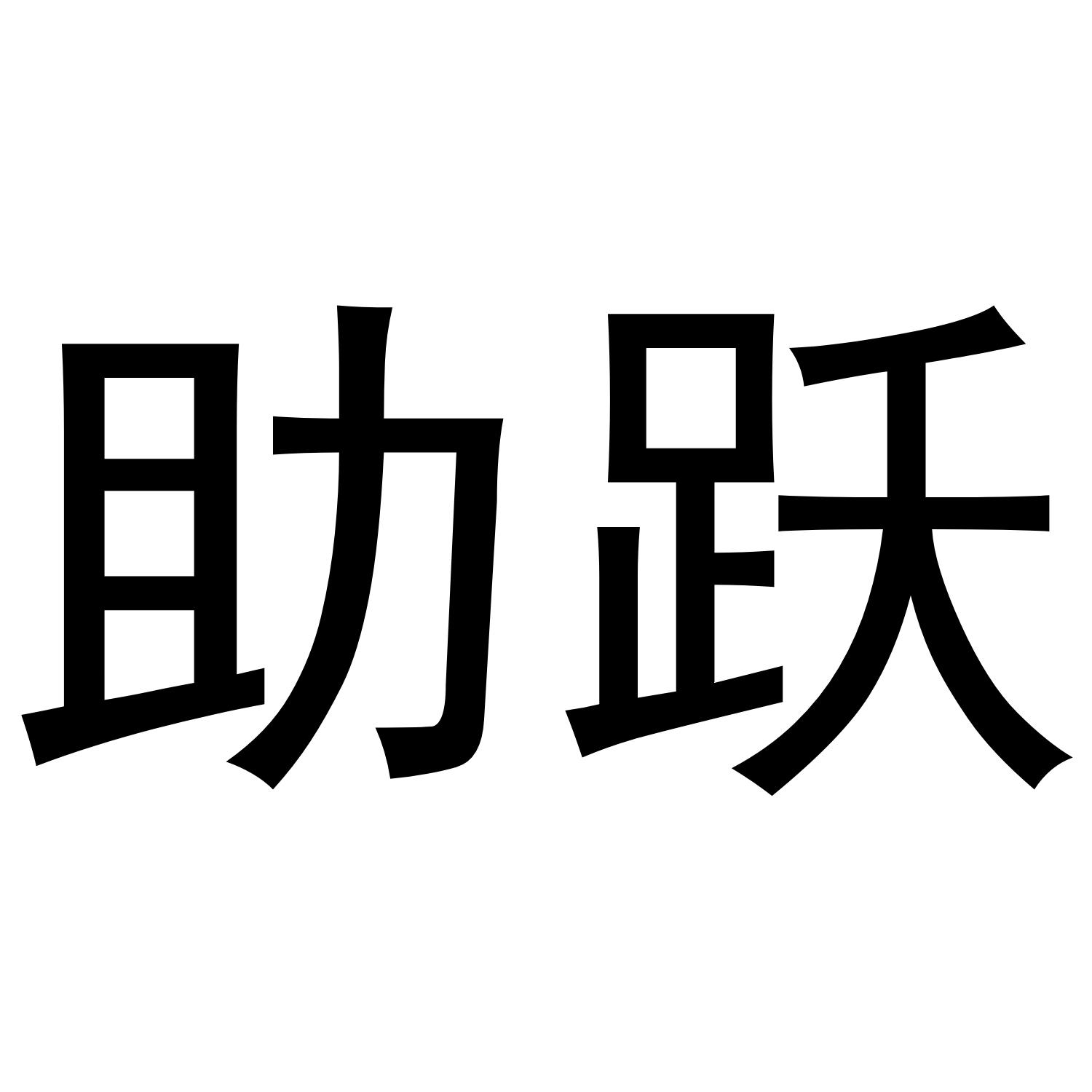 助跃