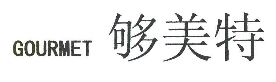 够美特 GOURMET