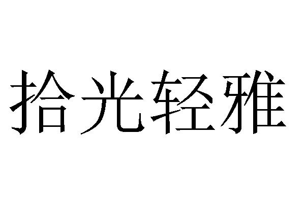 拾光&middot;轻雅