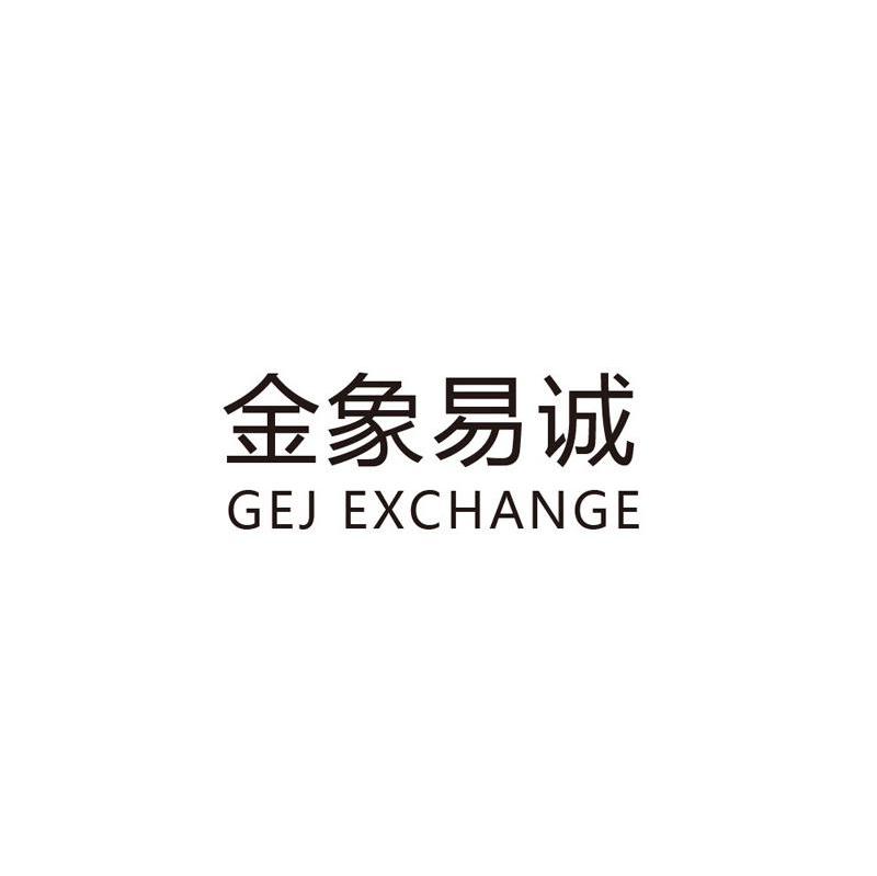 金象易诚 GEJ EXCHANGE