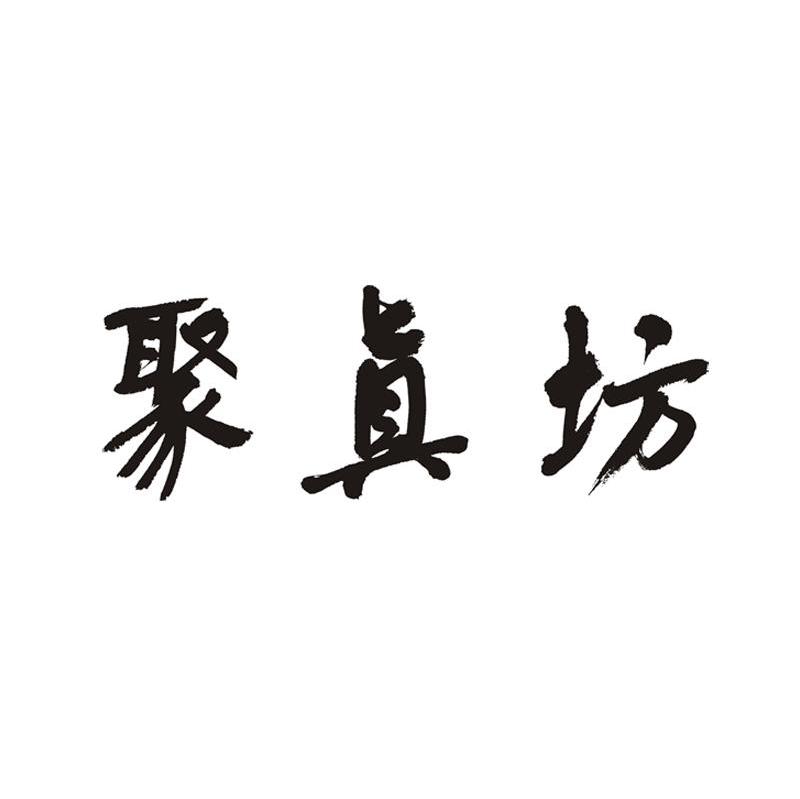 聚真坊
