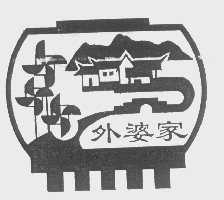 外婆家