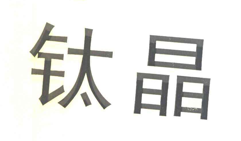 钛晶