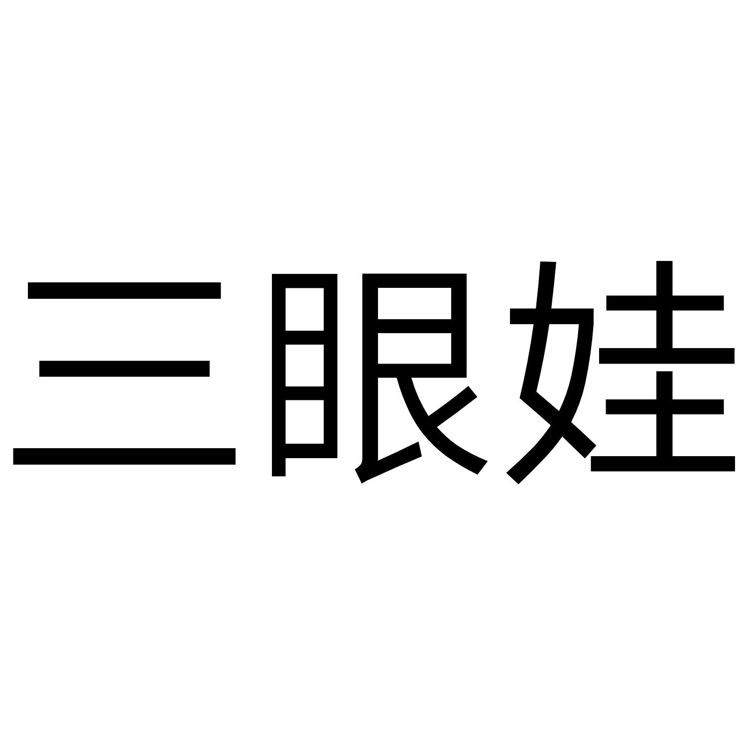 三眼娃